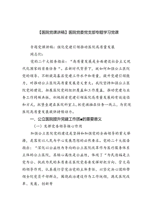 【医院党课讲稿】医院党委党支部专题学习党课5篇（详细版）.docx