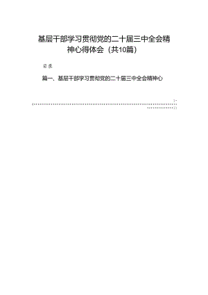 （10篇）基层干部学习贯彻党的二十届三中全会精神心得体会汇编.docx