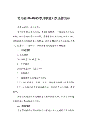 四篇幼儿园2024年秋季开学通知及安全提醒.docx
