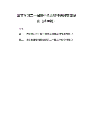 （10篇）法官学习二十届三中全会精神研讨交流发言汇编.docx