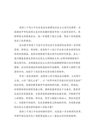 党员教师学习贯彻党的二十届三中全会精神心得体会5篇（精选版）.docx