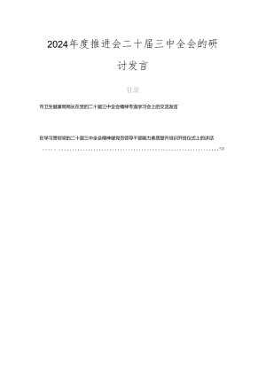 2024年度推进会二十届三中全会的研讨发言.docx