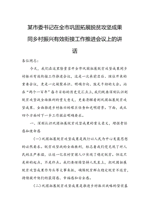 某市委书记在全市巩固拓展脱贫攻坚成果同乡村振兴有效衔接工作推进会议上的讲话.docx