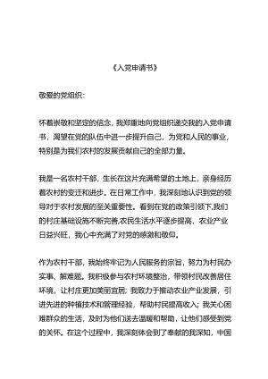 农村干部加入中国共产党申请书模板.docx