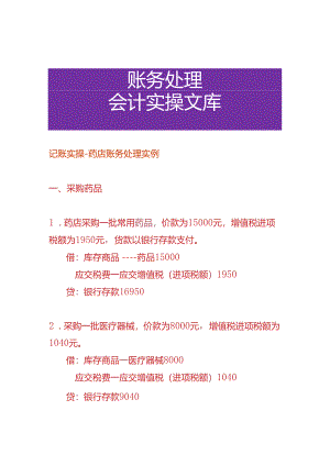 记账实操-药店账务处理实例.docx