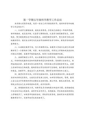 五年级下册科学教学工作总结.docx