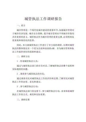 城管执法工作调研报告.docx