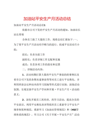加油站安全生产月活动总结.docx