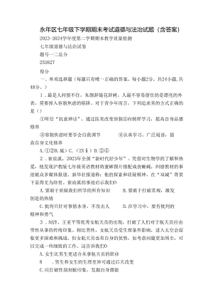 永年区七年级下学期期末考试道德与法治试题（含答案）.docx
