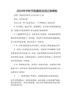 2024年中秋节前廉政谈话记录模板.docx