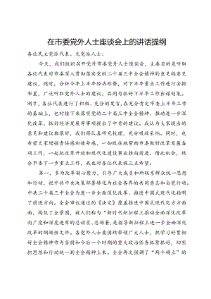 在市委党外人士座谈会上的讲话提纲.docx