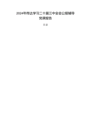 2024年传达学习二十届三中全会公报辅导党课报告.docx