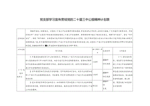 2024年党支部学习宣传贯彻党的二十届三中公报精神计划表.docx