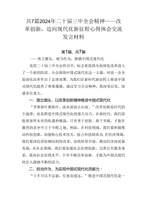 共7篇2024年二十届三中全会精神——改革创新迈向现代化新征程心得体会交流发言材料.docx