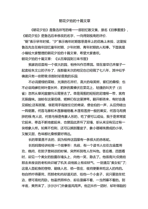 朝花夕拾的十篇文章.docx