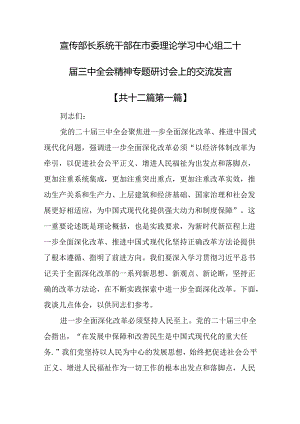 （12篇）宣传部长系统干部在市委理论学习中心组二十届三中全会精神专题研讨会上的交流发言.docx