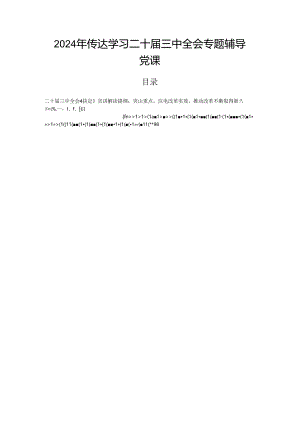 2024年传达学习二十届三中全会专题辅导党课.docx