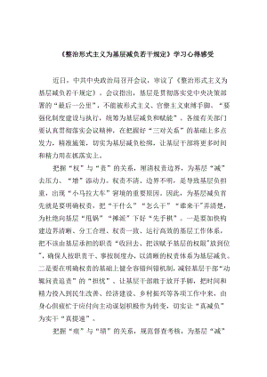（12篇）《整治形式主义为基层减负若干规定》学习心得感受（详细版）.docx