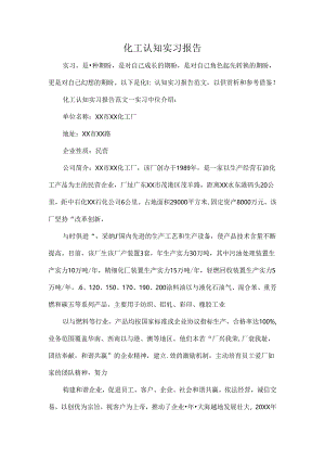 化工认知实习报告.docx
