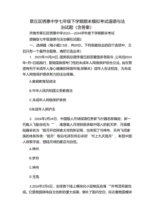 章丘区绣惠中学七年级下学期期末模拟考试道德与法治试题（含答案）.docx
