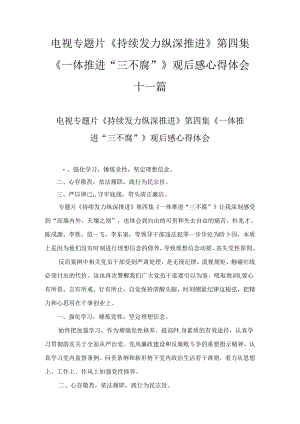 电视专题片《持续发力纵深推进》第四集《一体推进“三不腐”》观后感心得体会十一篇汇编.docx