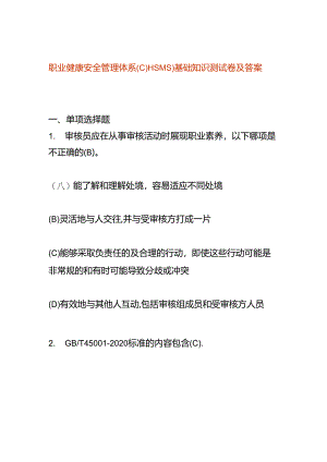 职业健康安全管理体系(OHSMS)基础知识测试卷及答案.docx