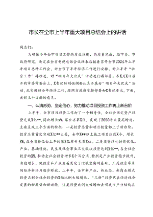 市长在全市上半年重大项目总结会上的讲话.docx