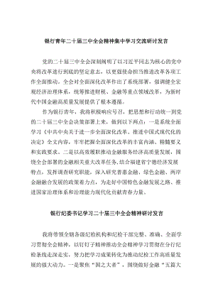 银行青年二十届三中全会精神集中学习交流研讨发言8篇（精选）.docx