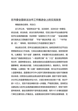 在市委全面依法治市工作推进会上的交流发言.docx