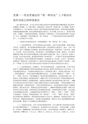 党课——常态贯通运用 “第一种形态”上下联动共筑作风纯正的和谐基层.docx
