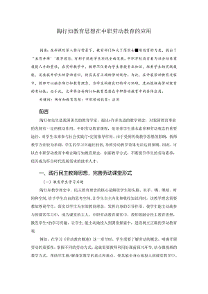 陶行知教育思想在中职劳动教育的应用 论文.docx