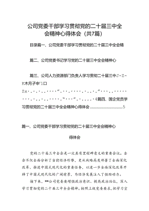 公司党委干部学习贯彻党的二十届三中全会精神心得体会（共7篇）.docx