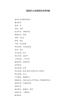 医院护士应聘简历优秀8篇.docx