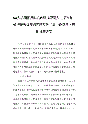 XX乡巩固拓展脱贫攻坚成果同乡村振兴有效衔接考核反馈问题整改“集中攻坚月”行动排查方案.docx
