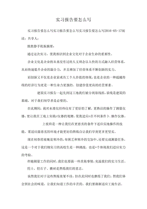 实习报告要怎么写.docx
