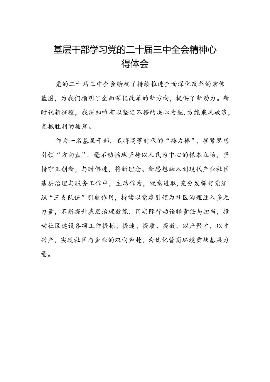 基层干部学习党的二十届三中全会精神心得体会.docx_第1页