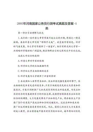2005年河南国家公务员行测考试真题及答案-A类.docx