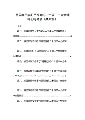 基层党员学习贯彻党的二十届三中全会精神心得体会12篇供参考.docx