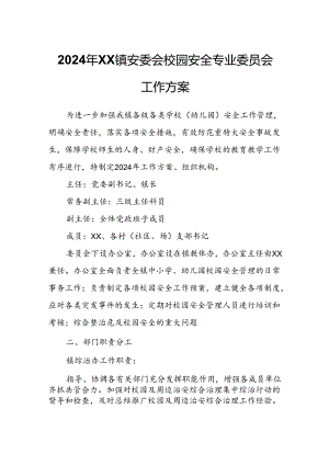 2024年XX镇安委会校园安全专业委员会工作方案.docx