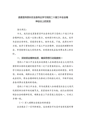 县委宣传部长在全县传达学习党的二十届三中全会精神会议上的发言（共五篇）.docx