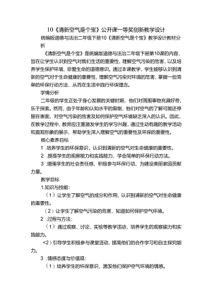 10《清新空气是个宝》公开课一等奖创新教学设计.docx