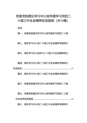 党委党组理论学习中心组专题学习党的二十届三中全会精神发言提纲【10篇精选】供参考.docx