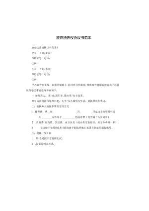 放弃抚养权协议书范本.docx