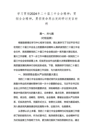 学习贯彻2024年二十届三中全会精神：贯彻全会精神勇担使命再出发的研讨发言材料.docx