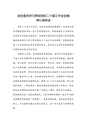 政协委员学习贯彻党的二十届三中全会精神心得体会.docx