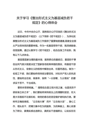5篇2024关于学习贯彻整治形式主义为基层减负若干规定的心得感悟.docx