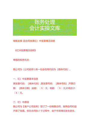 做账实操-因合同变更红冲票的情况说明.docx