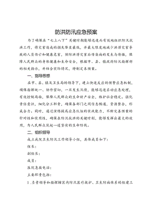 防洪防汛应急预案.docx