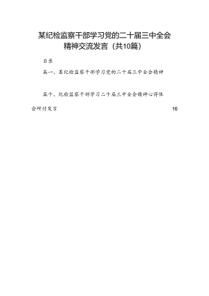 （10篇）某纪检监察干部学习党的二十届三中全会精神交流发言（最新版）.docx
