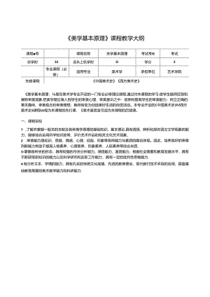 《美学基本原理》课程教学大纲.docx